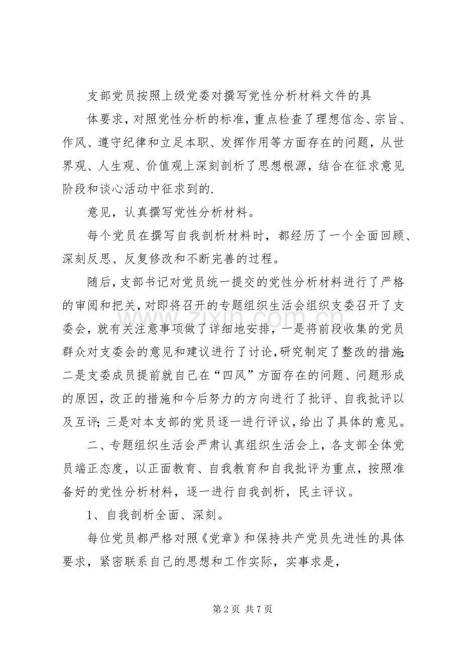 XX年党支部组织生活会总结报告 .docx_第2页