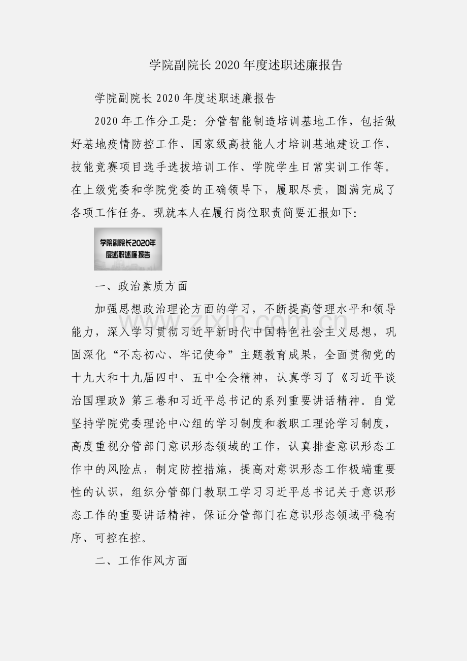 学院副院长2020年度述职述廉报告.docx_第1页
