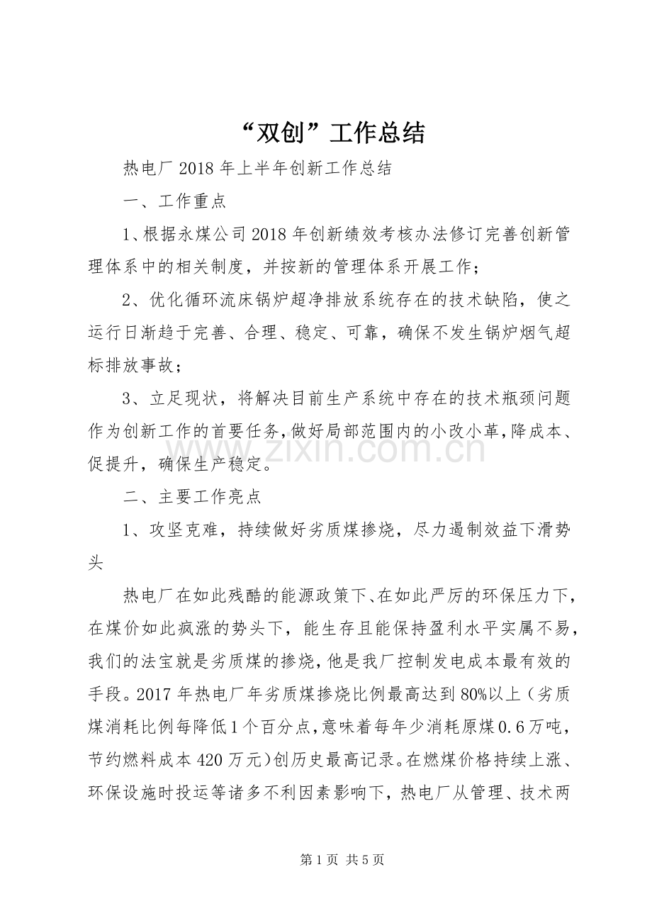 “双创”工作总结 .docx_第1页