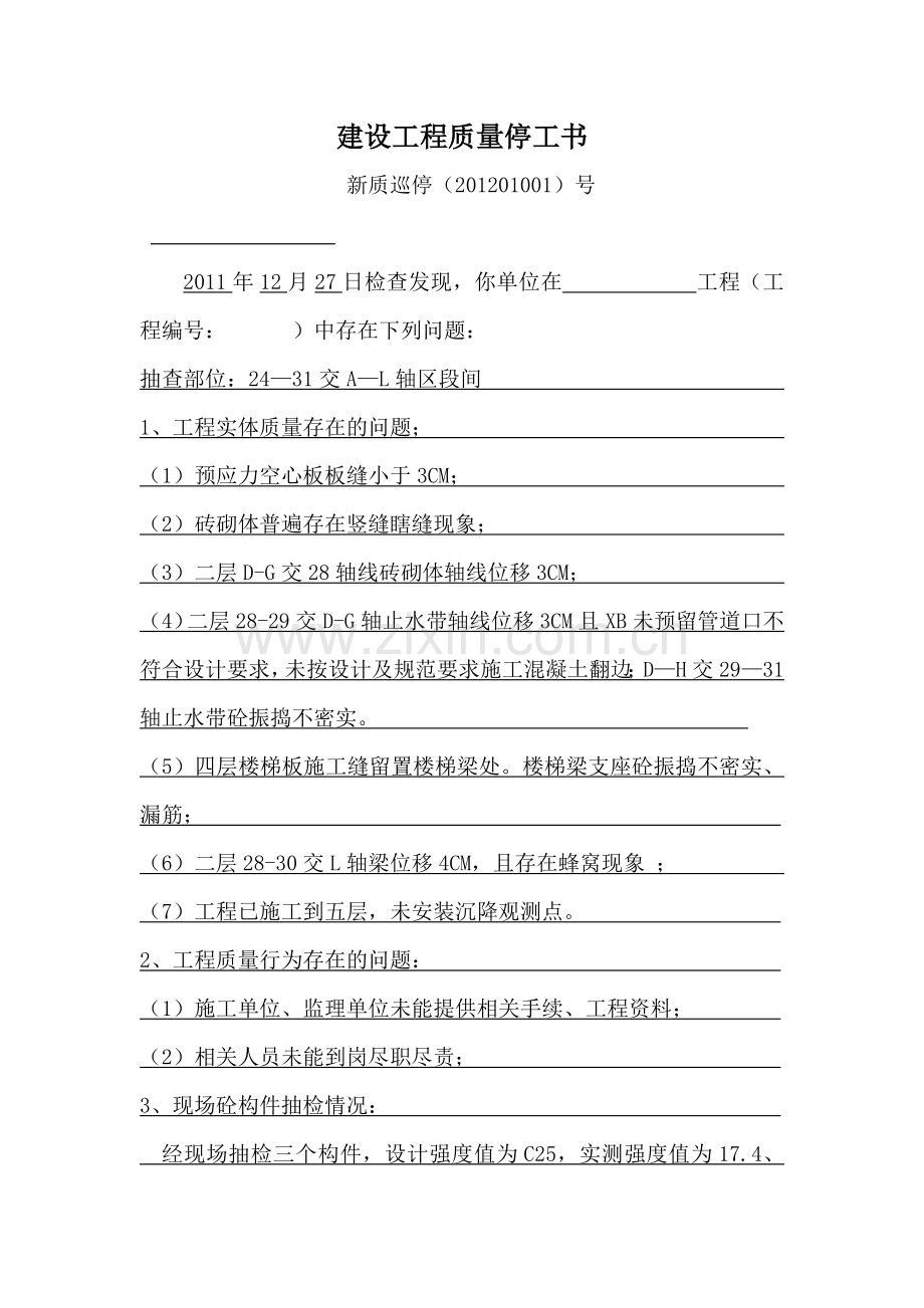 建设工程质量停工书123.docx_第1页