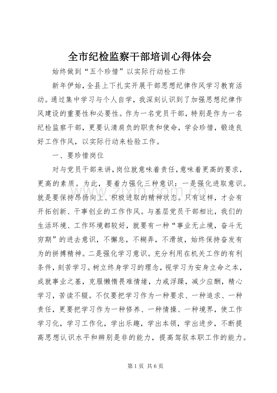 全市纪检监察干部培训体会心得3.docx_第1页