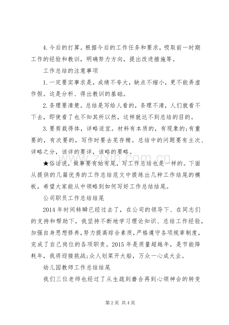 工作总结结尾如何写 .docx_第2页