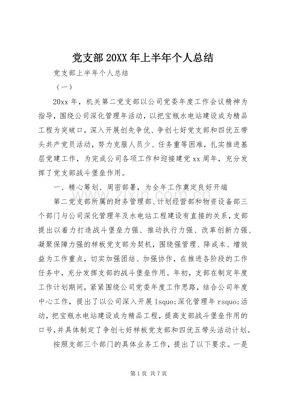 党支部20XX年上半年个人总结 .docx_第1页