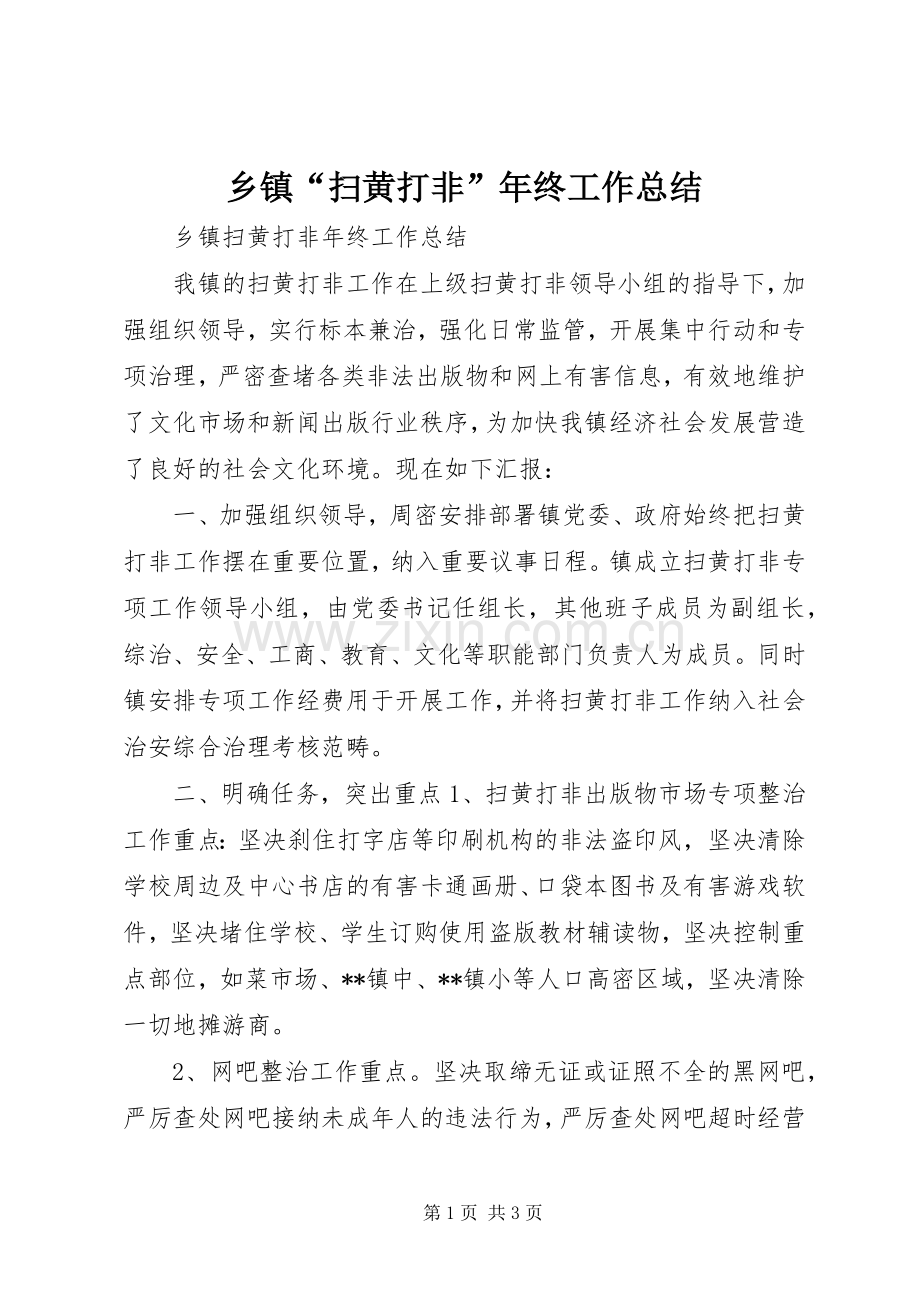 乡镇“扫黄打非”年终工作总结 .docx_第1页