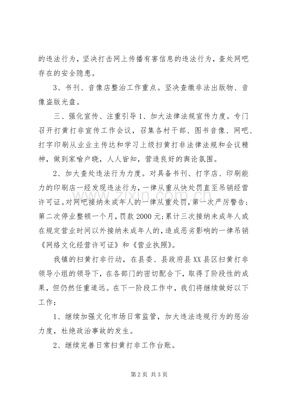 乡镇“扫黄打非”年终工作总结 .docx_第2页