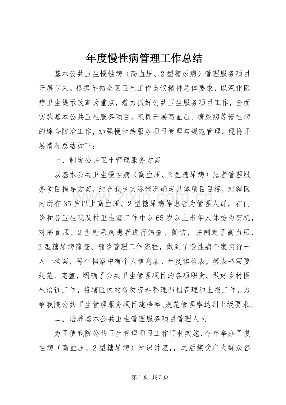 年度慢性病管理工作总结 .docx_第1页