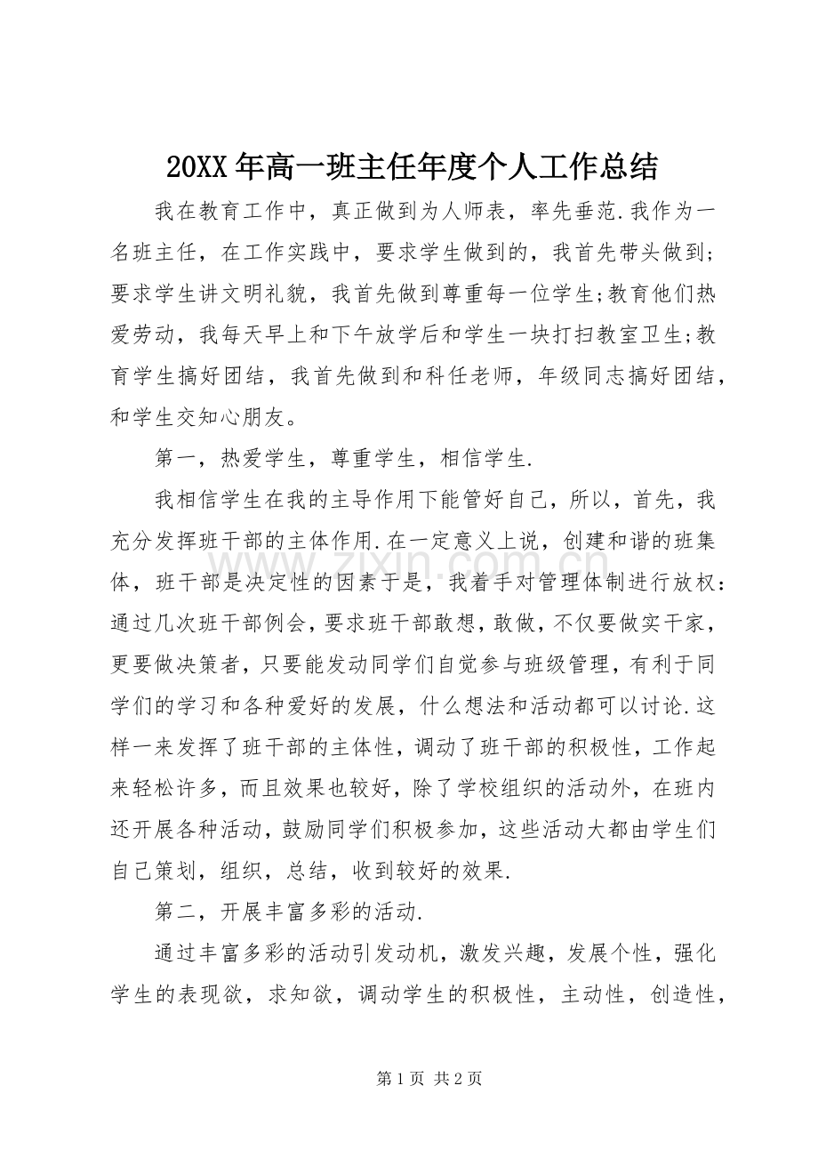 20XX年高一班主任年度个人工作总结.docx_第1页