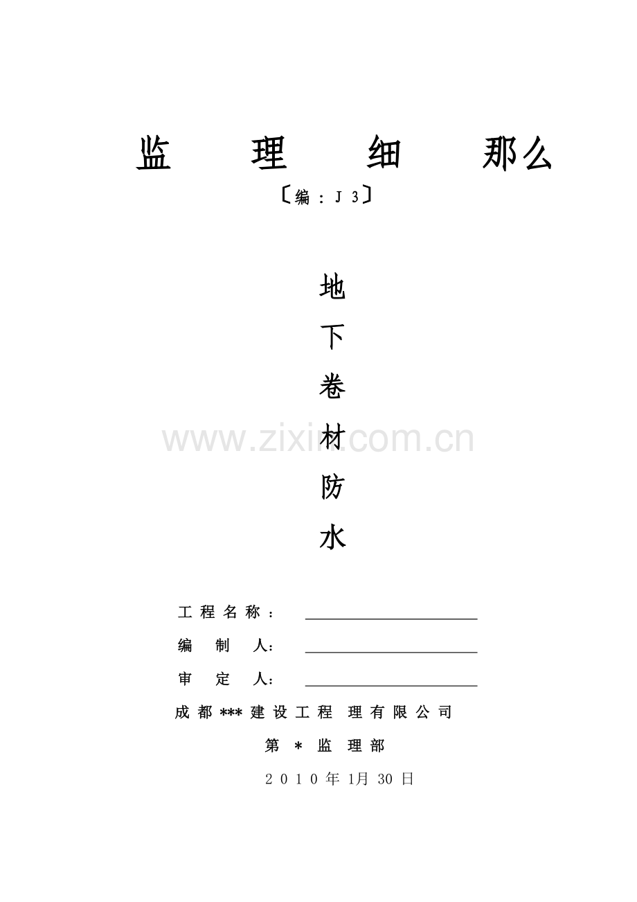 地下卷材防水监理细则.doc_第1页