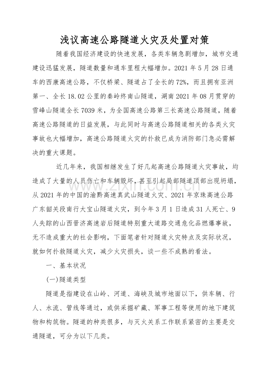 浅议高速公路隧道火灾及处置对策.doc_第1页