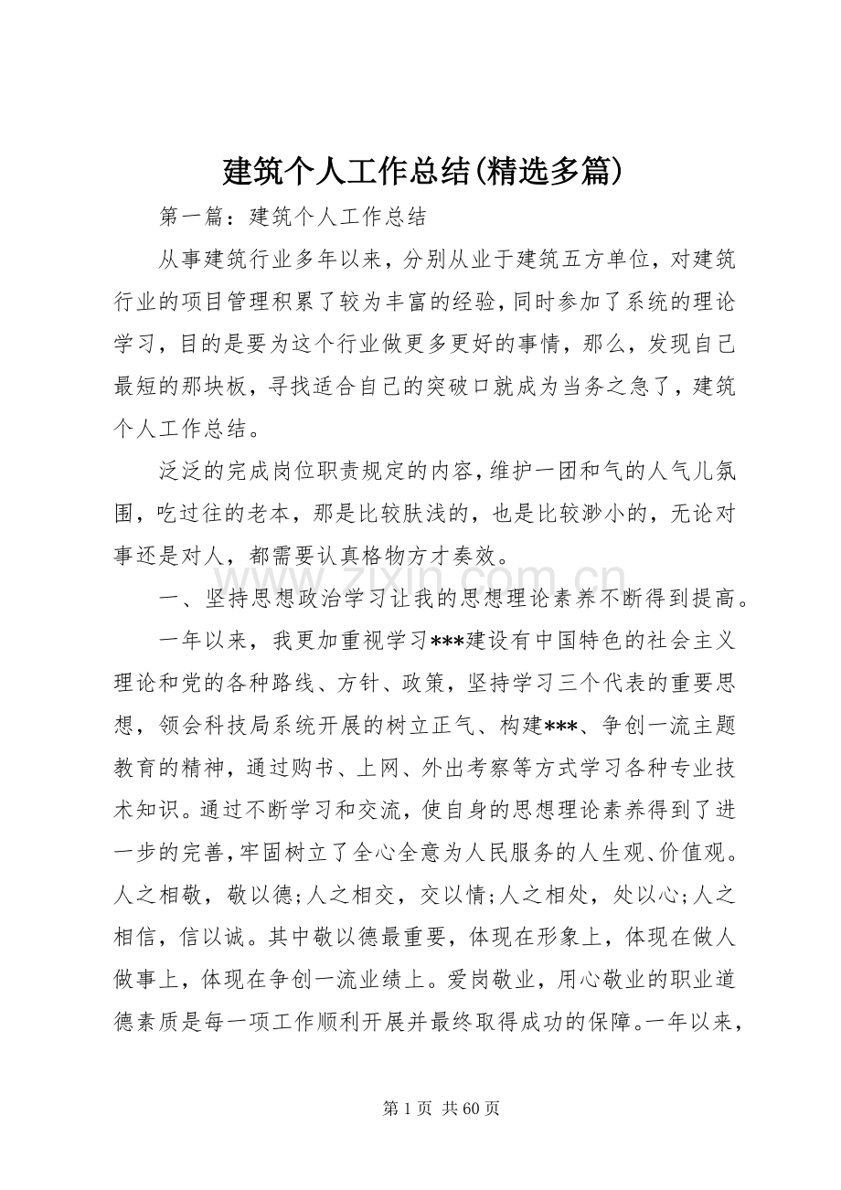 建筑个人工作总结(多篇) .docx_第1页