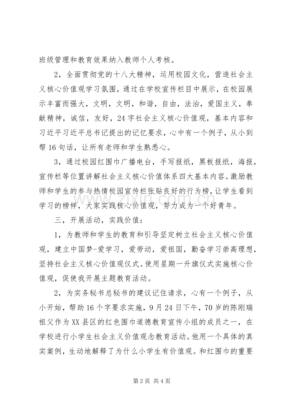 小学开展社会主义核心价值观教育活动总结 .docx_第2页