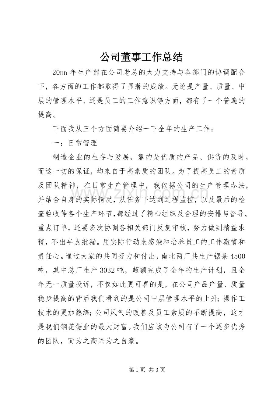 公司董事工作总结 .docx_第1页