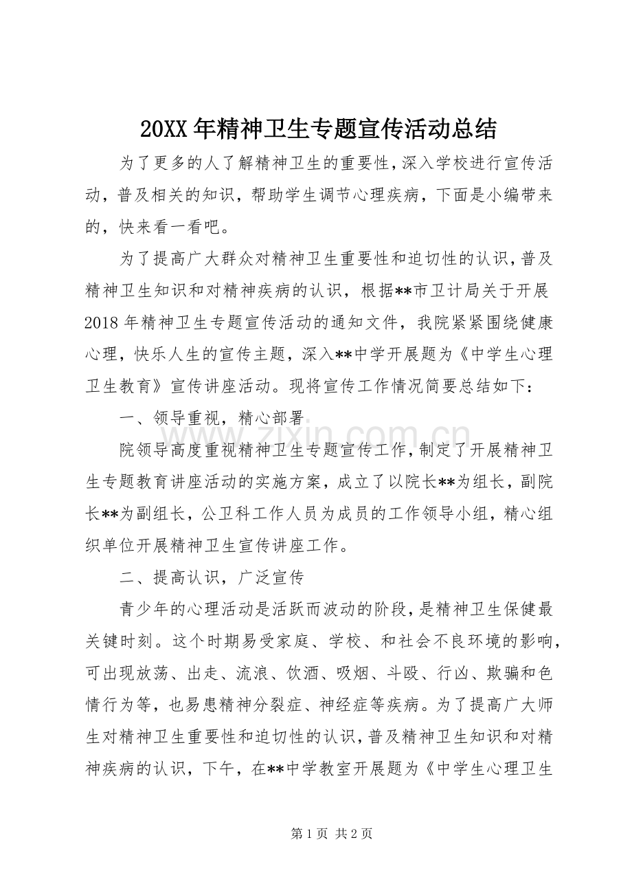 20XX年精神卫生专题宣传活动总结.docx_第1页