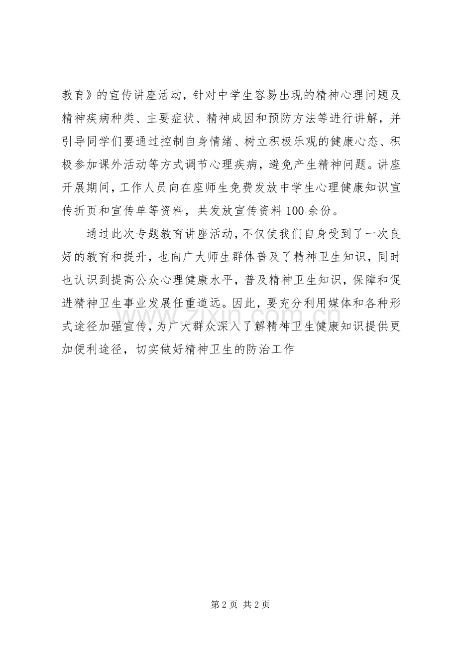 20XX年精神卫生专题宣传活动总结.docx_第2页