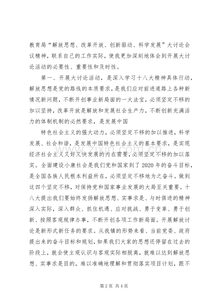 四中开展“解放思想、改革开放、创新驱动、科学发展”大讨论活动阶段总结 .docx_第2页