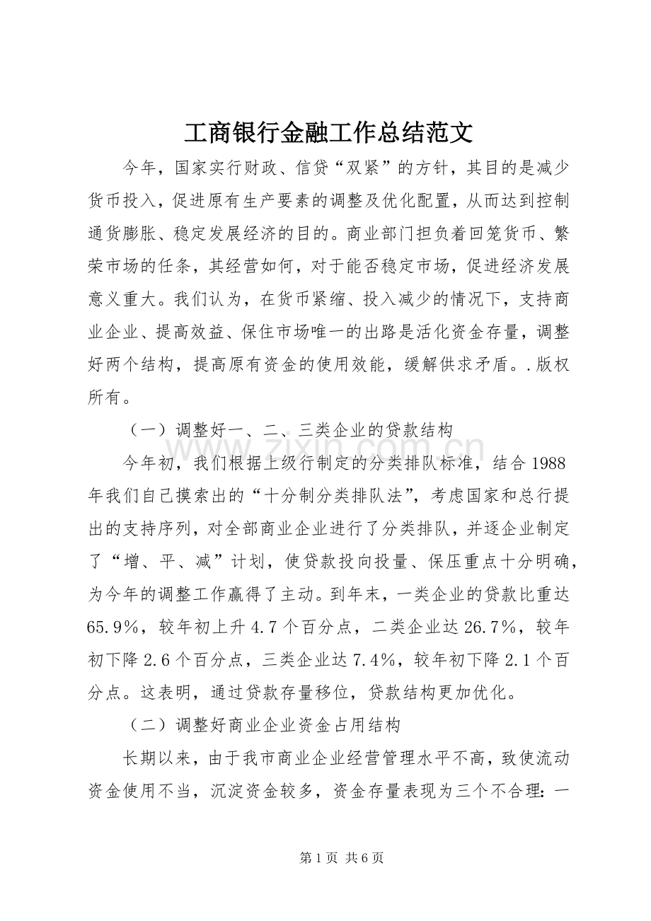 工商银行金融工作总结范文 .docx_第1页