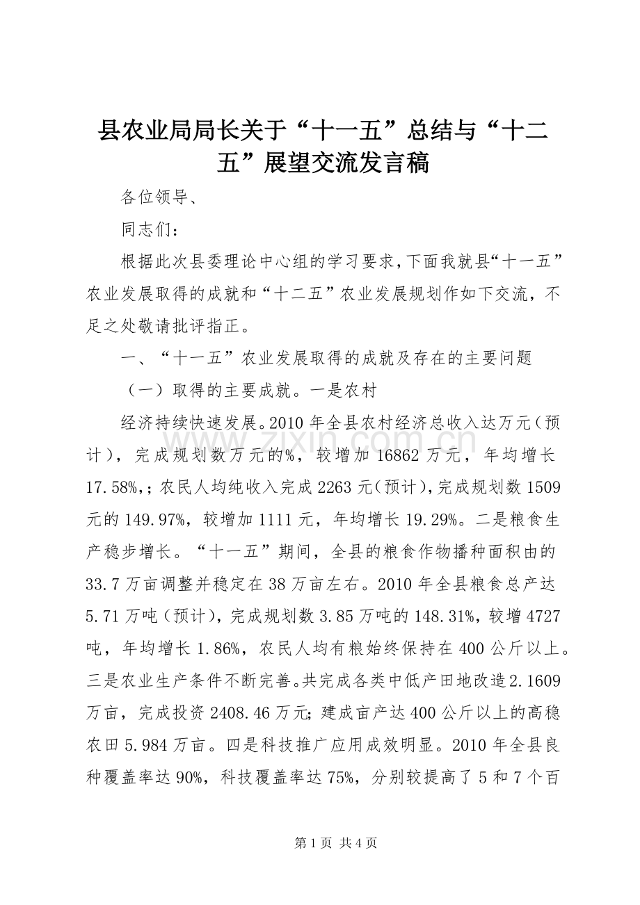 县农业局局长关于“十一五”总结与“十二五”展望交流发言稿 .docx_第1页