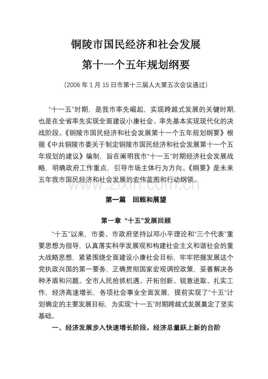 外部文件-铜陵市国民经济和社会发展.docx_第1页