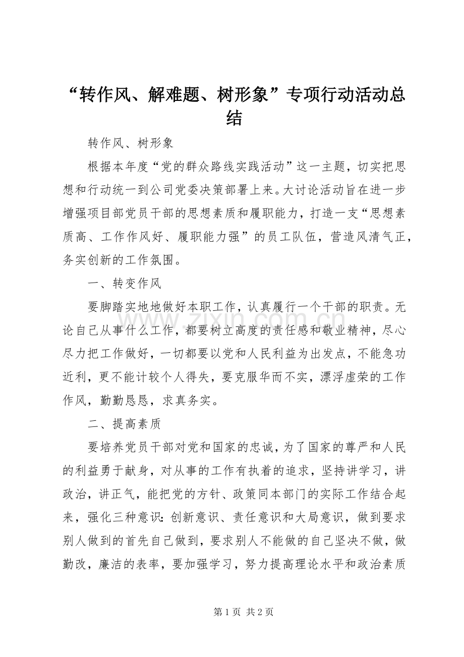 “转作风、解难题、树形象”专项行动活动总结 .docx_第1页