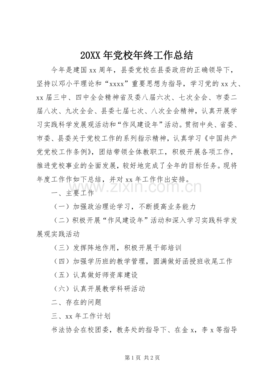 20XX年党校年终工作总结 .docx_第1页
