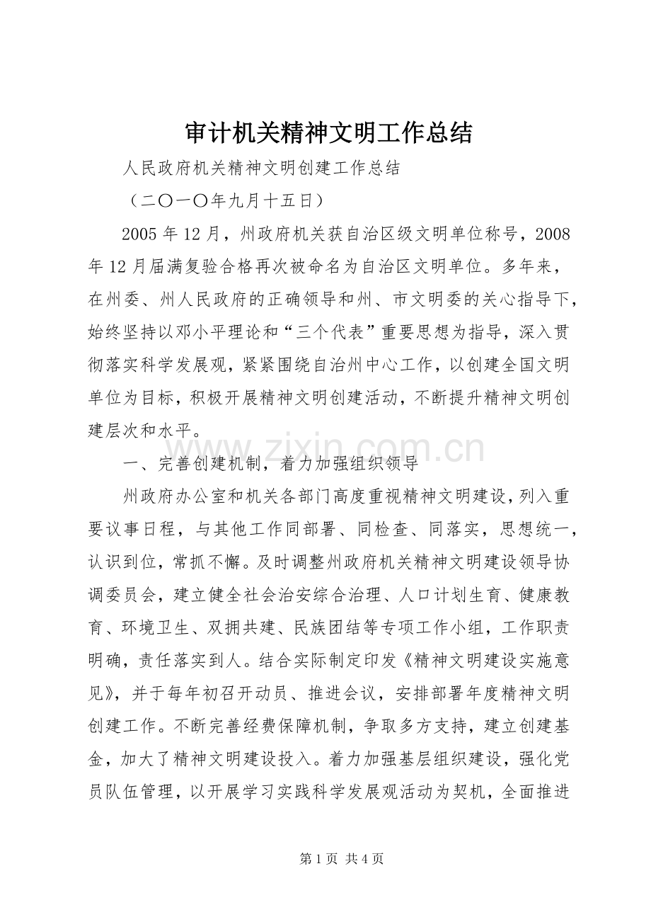 审计机关精神文明工作总结 .docx_第1页