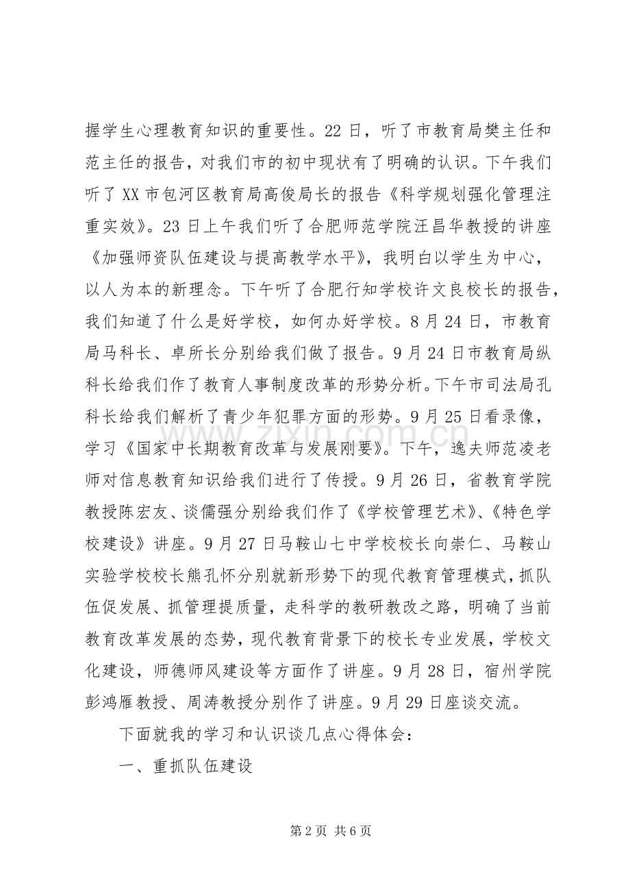 学校长上海培训学习体会.docx_第2页