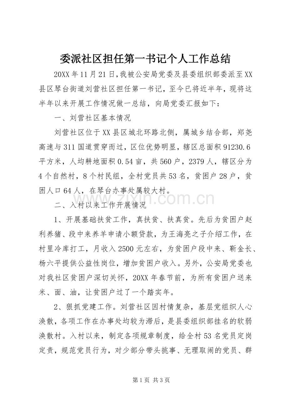 委派社区担任第一书记个人工作总结 .docx_第1页