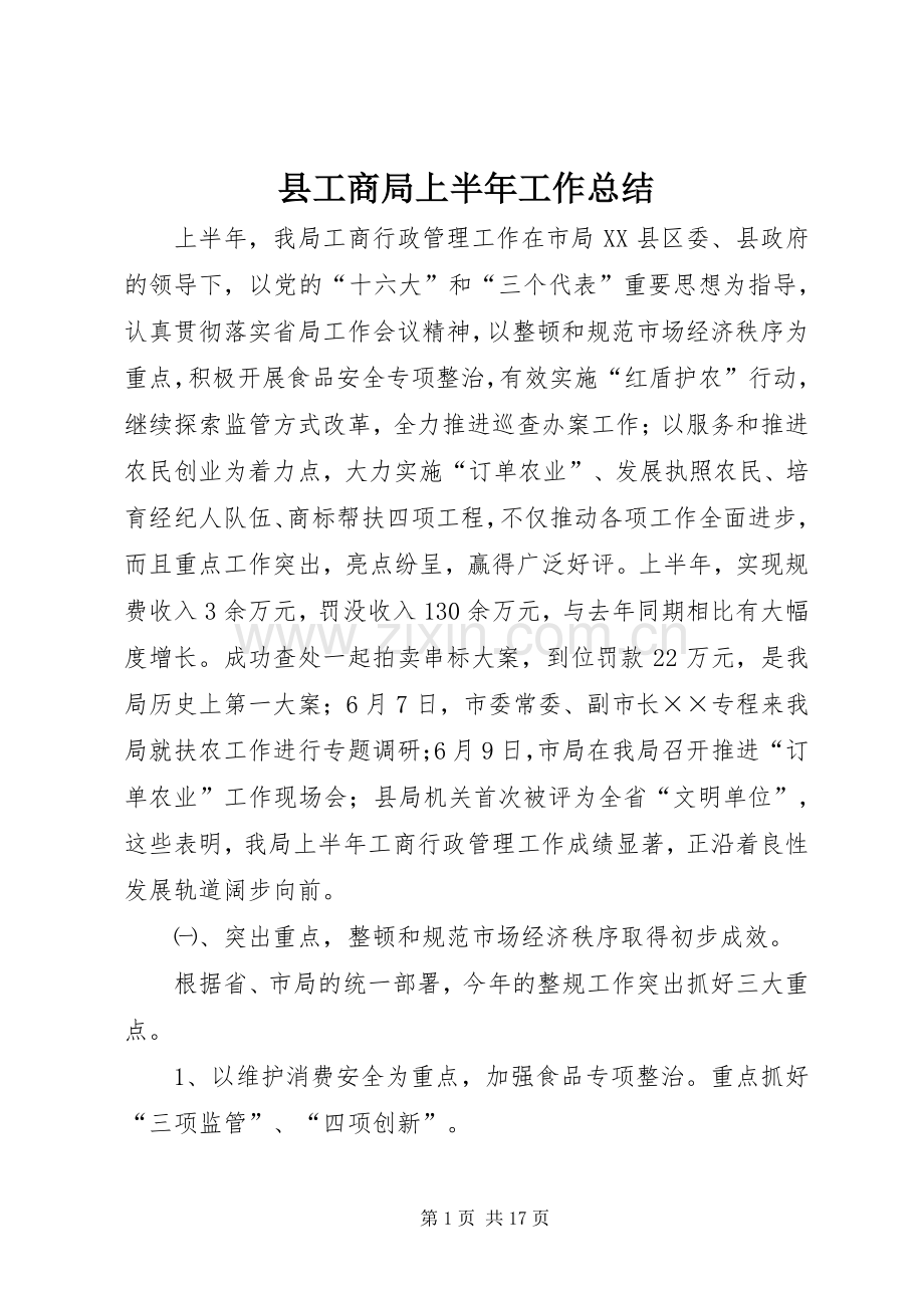 县工商局上半年工作总结 .docx_第1页