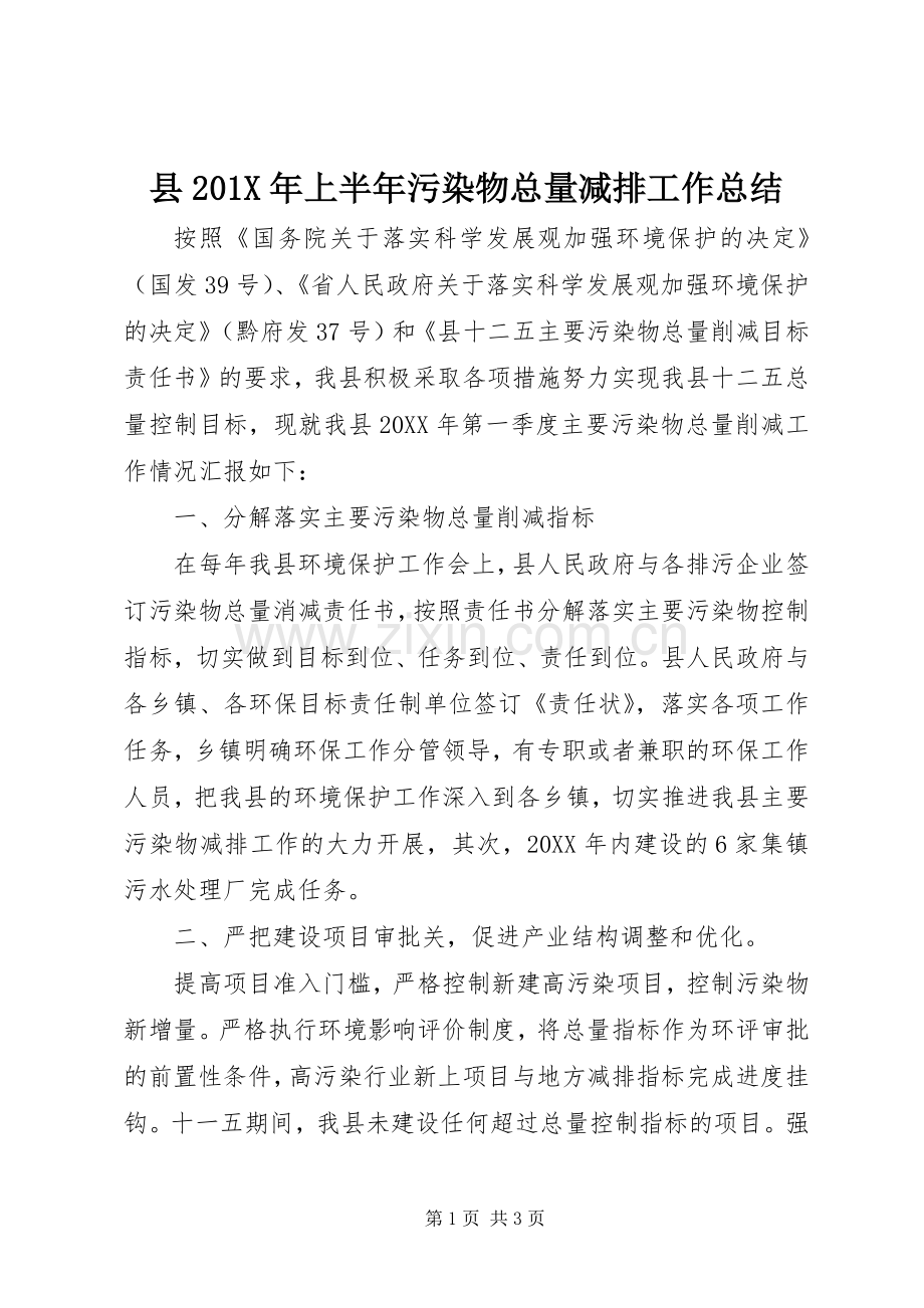 县202X年上半年污染物总量减排工作总结.docx_第1页