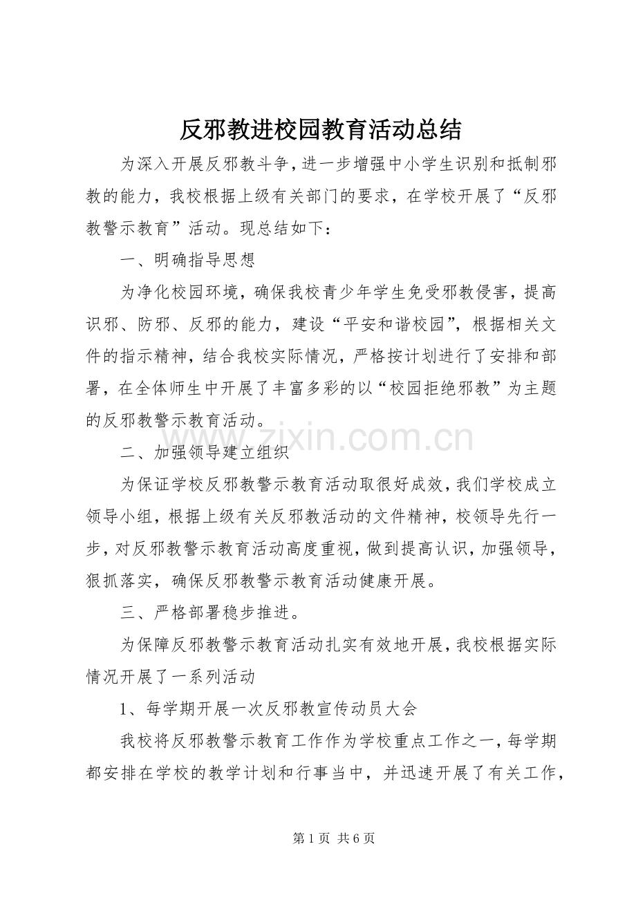 反邪教进校园教育活动总结 .docx_第1页