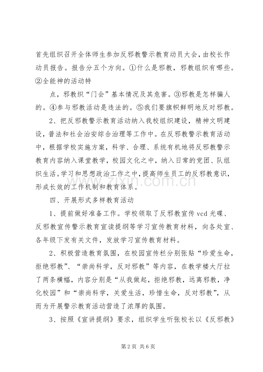 反邪教进校园教育活动总结 .docx_第2页
