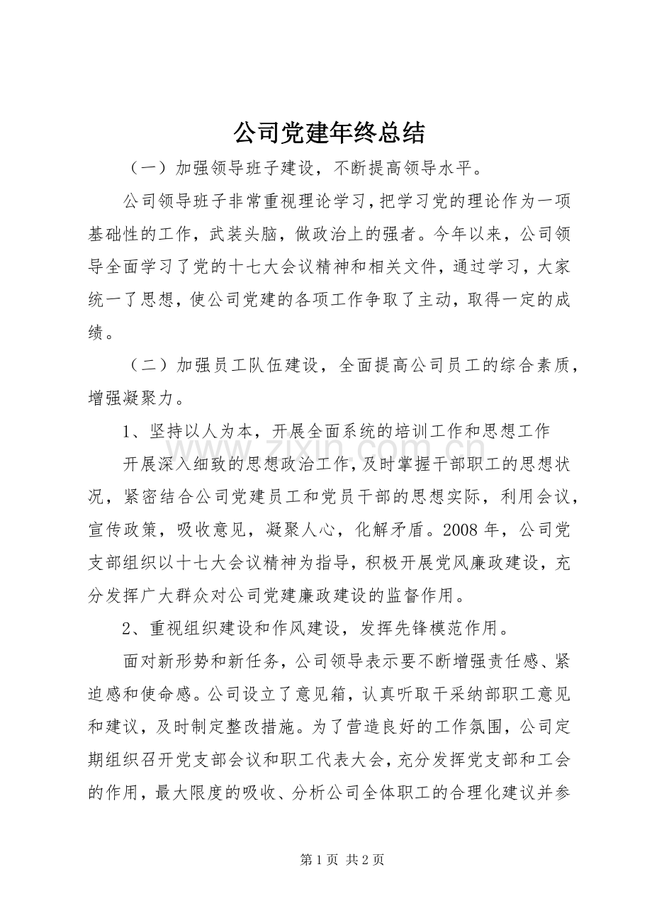 公司党建年终总结 .docx_第1页