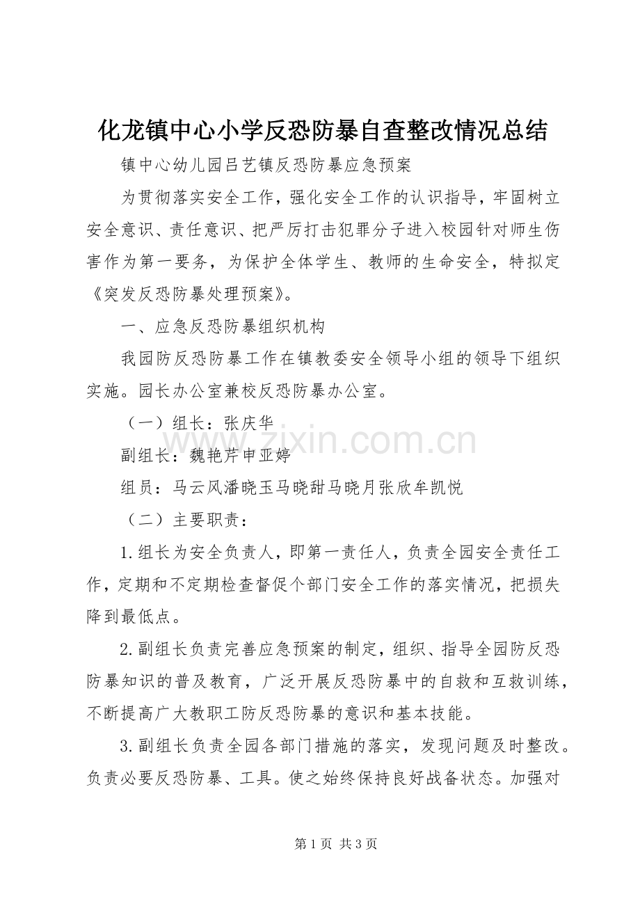 化龙镇中心小学反恐防暴自查整改情况总结 .docx_第1页