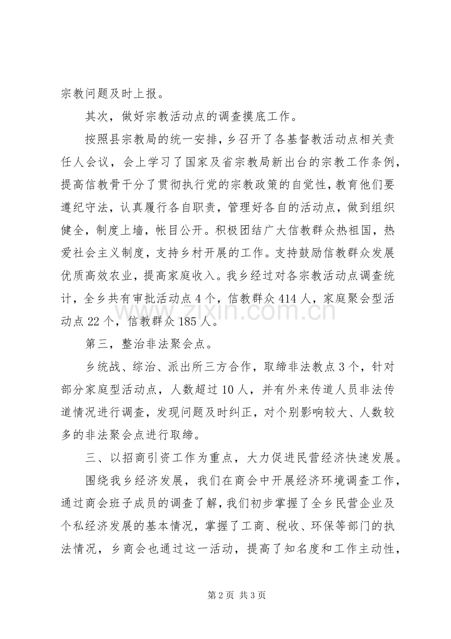 年度统战工作总结 .docx_第2页