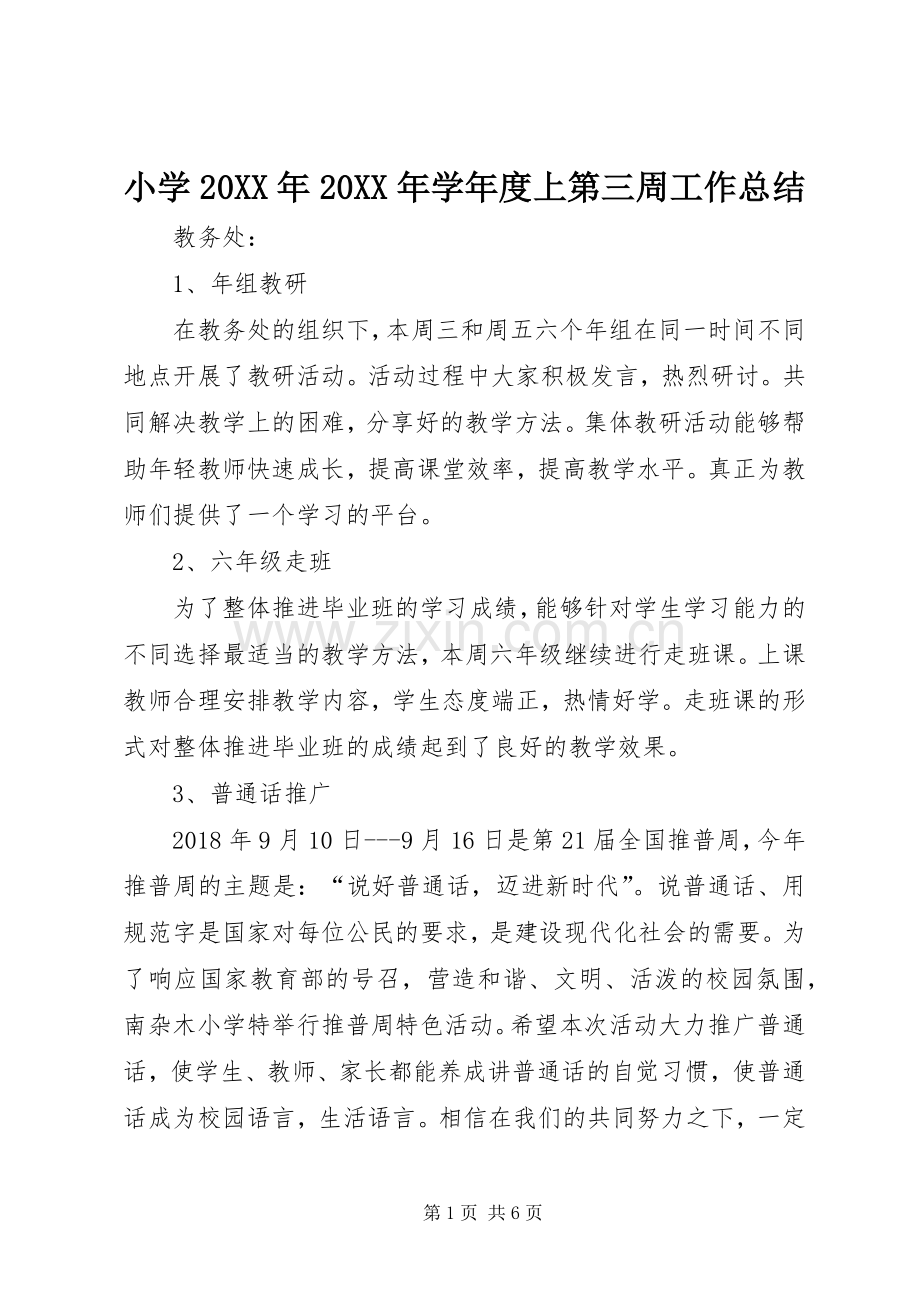 小学20XX年20XX年学年度上第三周工作总结 .docx_第1页