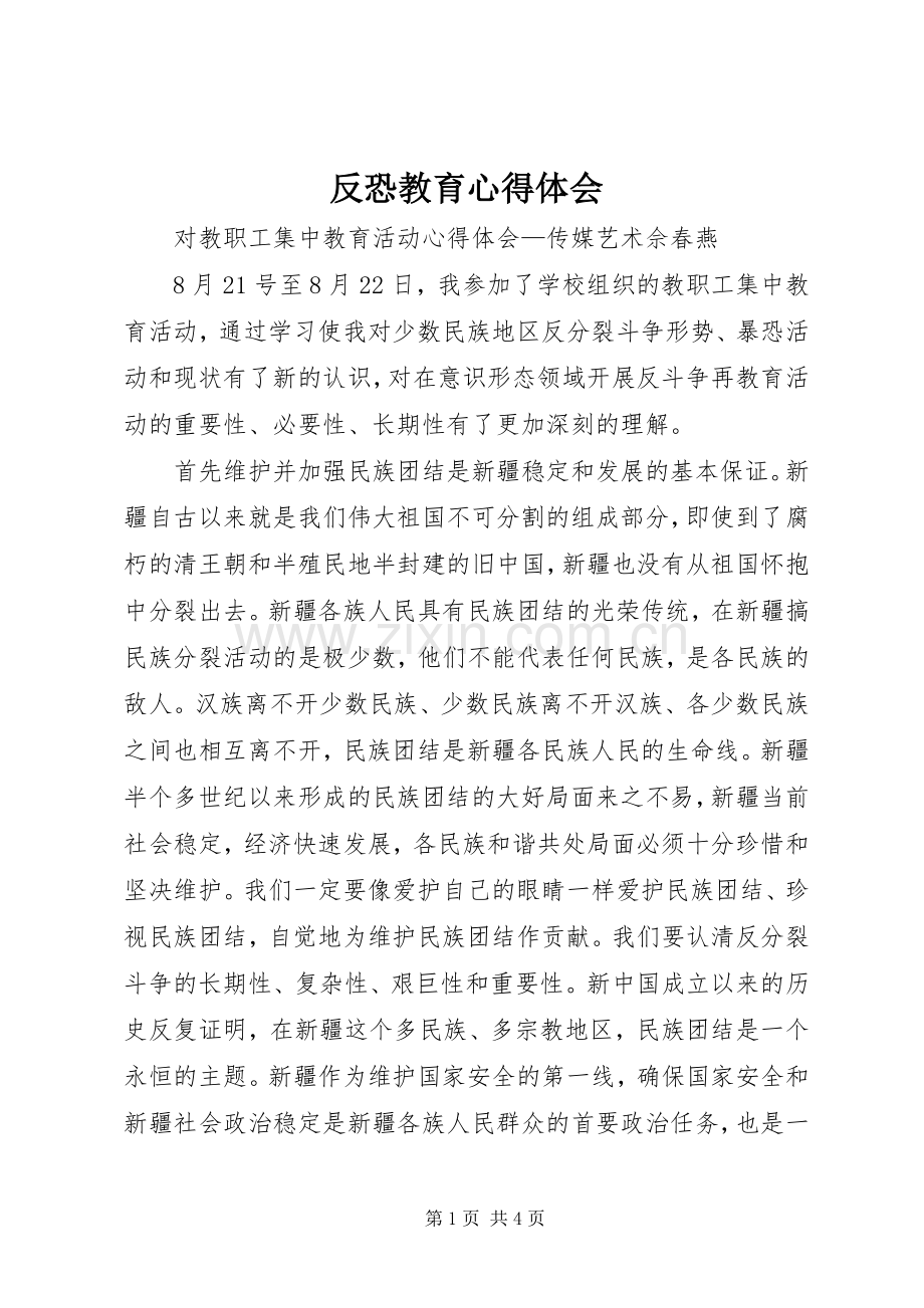 反恐教育体会心得.docx_第1页