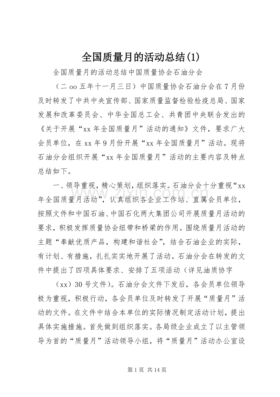 全国质量月的活动总结.docx_第1页