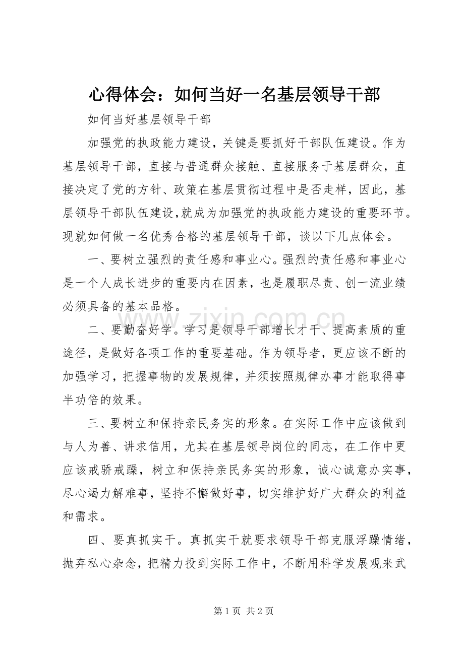 体会心得：如何当好一名基层领导干部.docx_第1页
