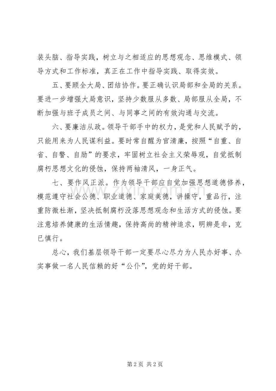体会心得：如何当好一名基层领导干部.docx_第2页