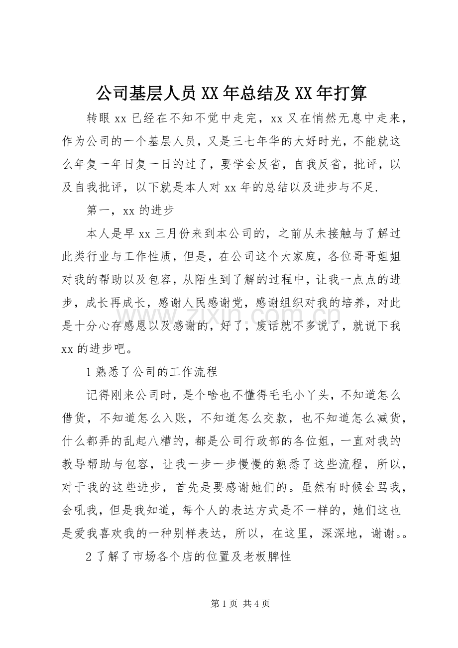 公司基层人员XX年总结及XX年打算 .docx_第1页