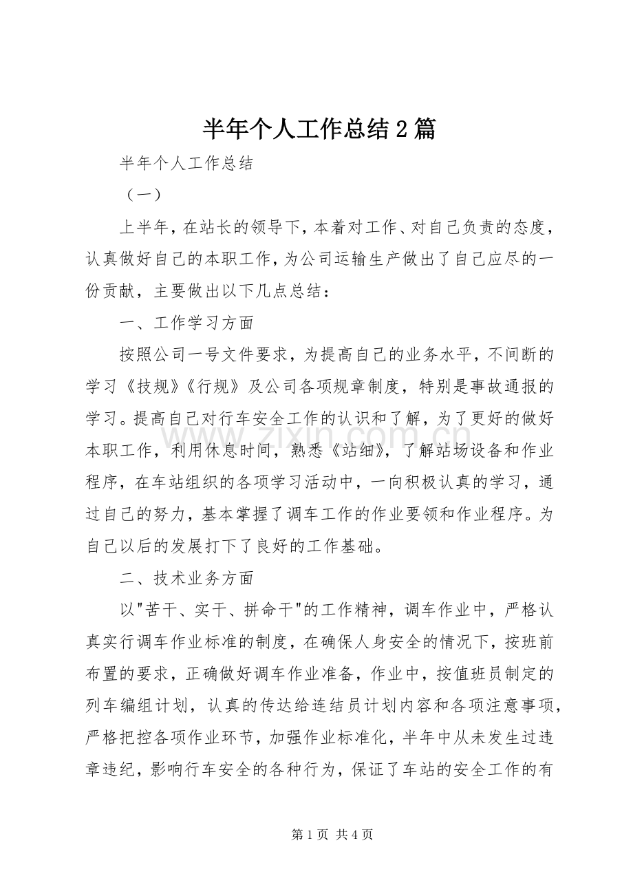 半年个人工作总结2篇.docx_第1页
