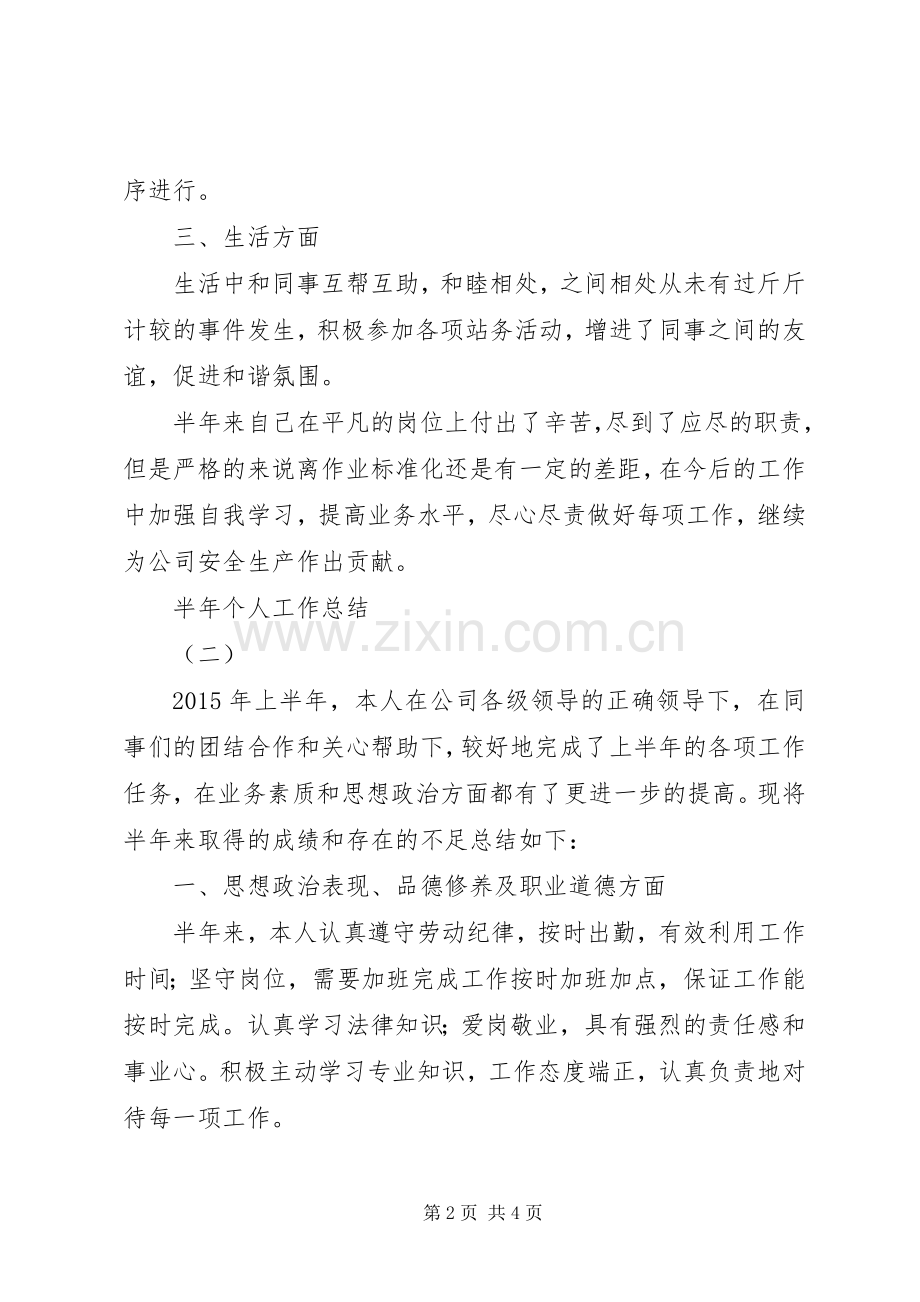 半年个人工作总结2篇.docx_第2页