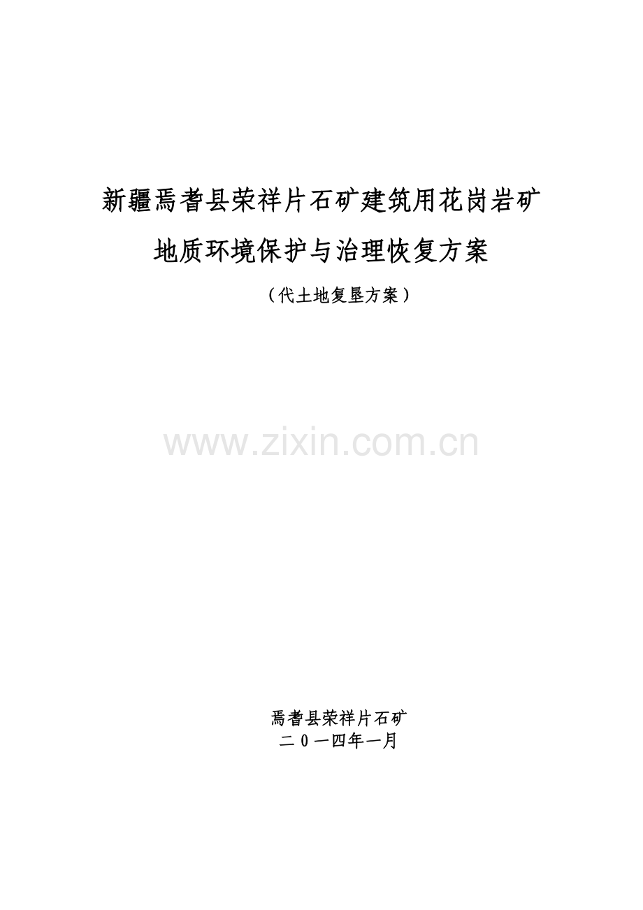建筑用花岗岩矿地质环境保护方案.docx_第1页
