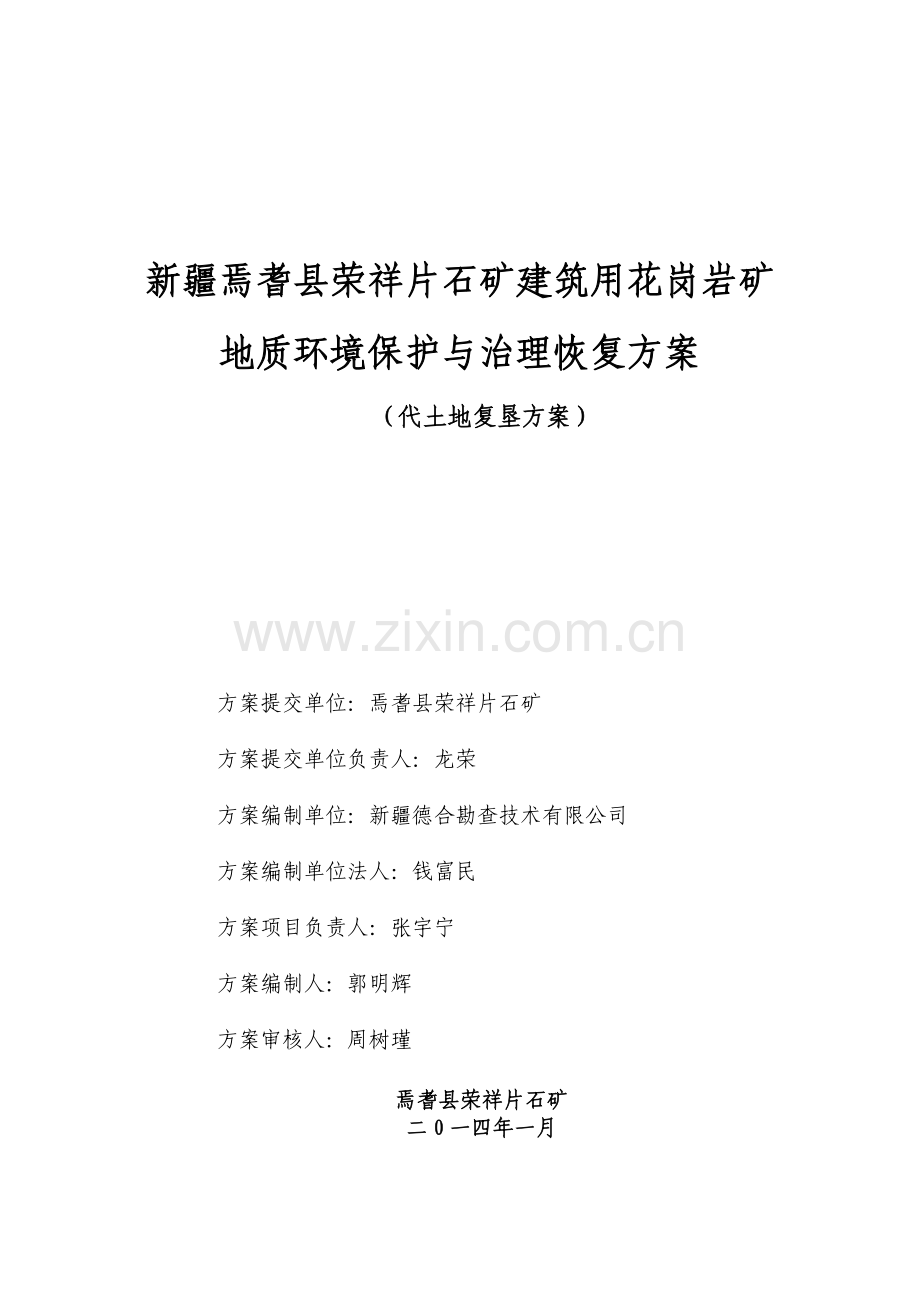 建筑用花岗岩矿地质环境保护方案.docx_第2页