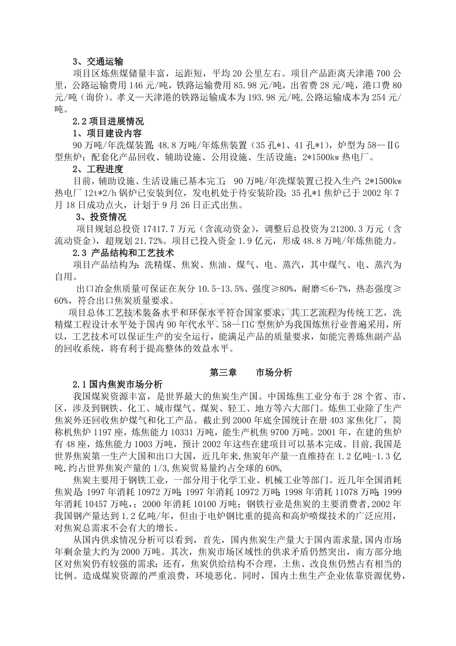 山西孝义天山金达煤焦有限公司每年48.8万吨机焦项目分析报告.docx_第2页