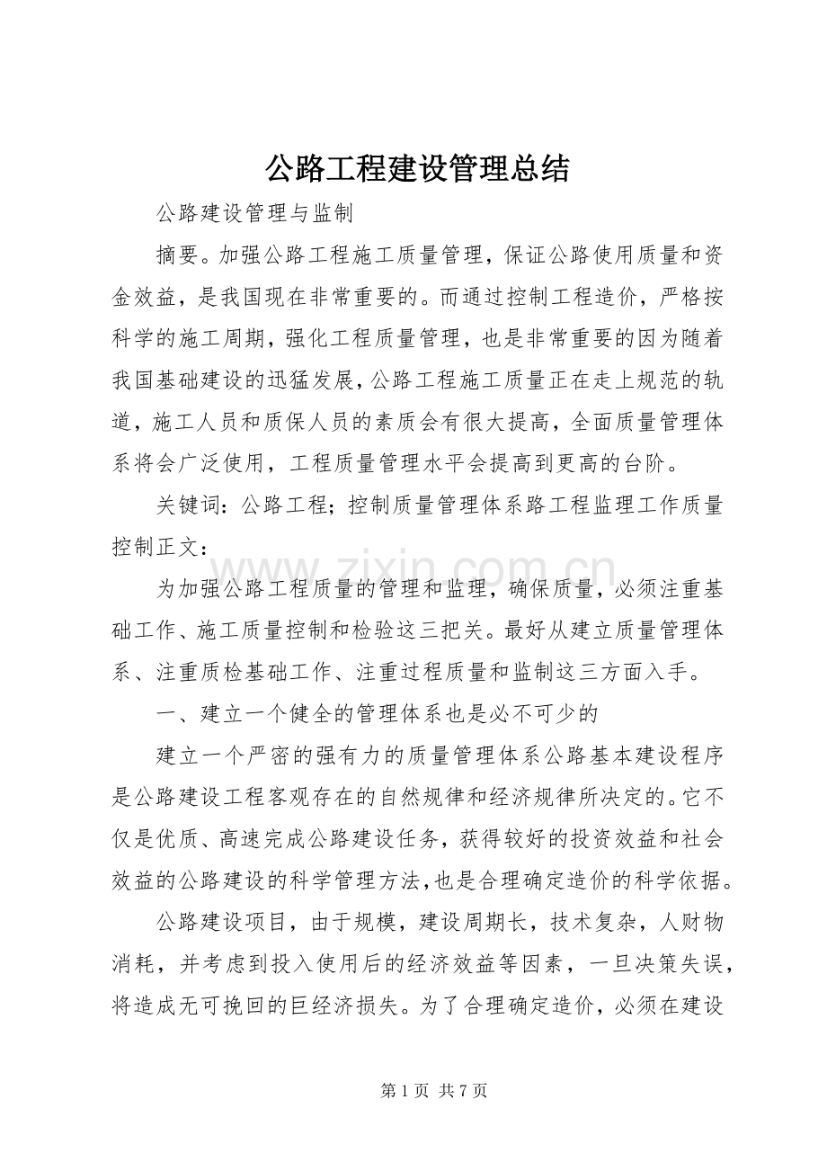 公路工程建设管理总结 .docx_第1页