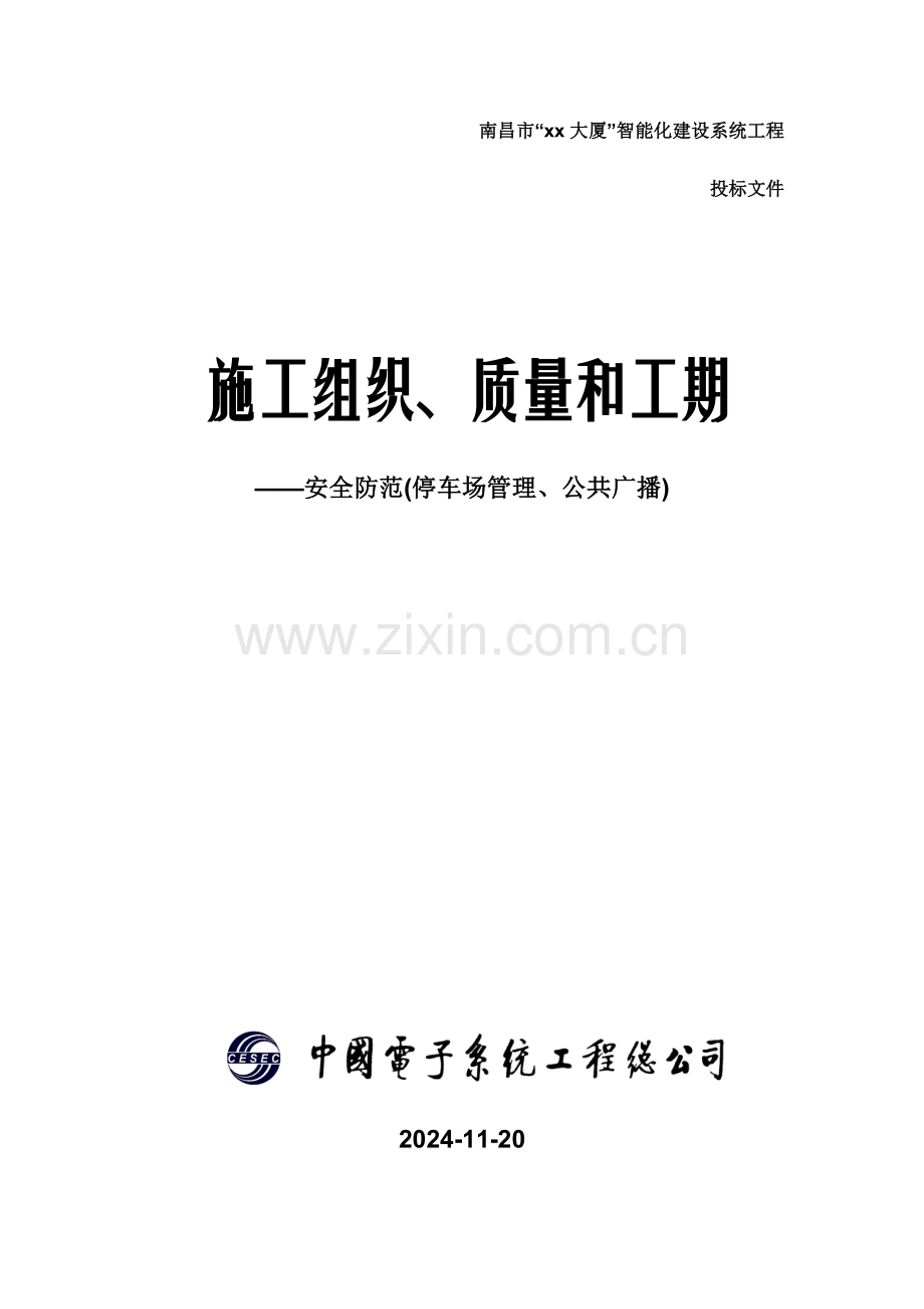工程施工组织、质量与工期.docx_第1页