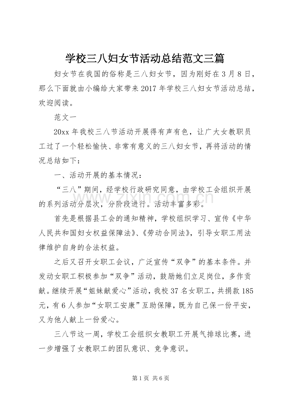 学校三八妇女节活动总结范文三篇 .docx_第1页