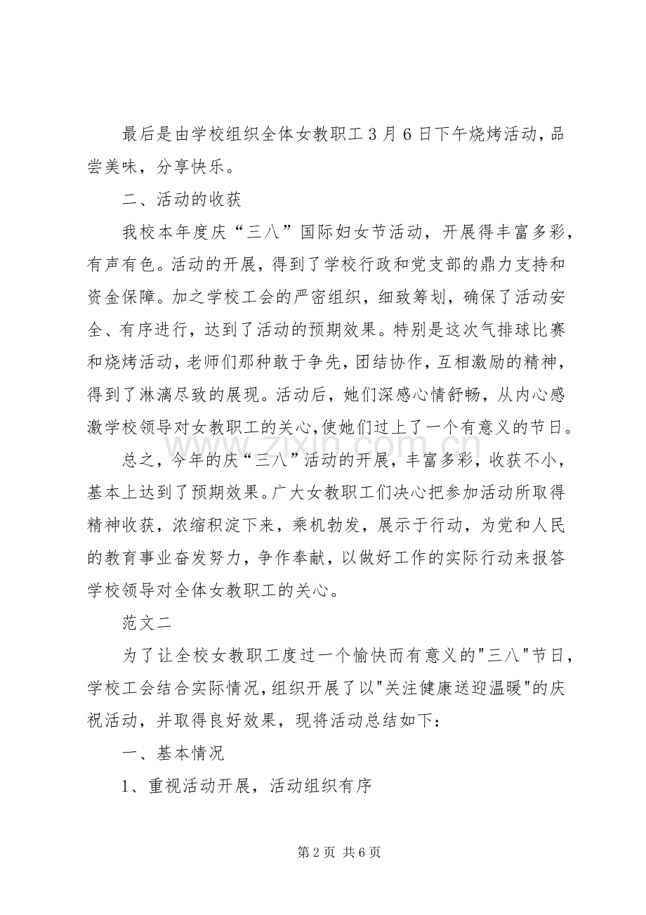 学校三八妇女节活动总结范文三篇 .docx_第2页