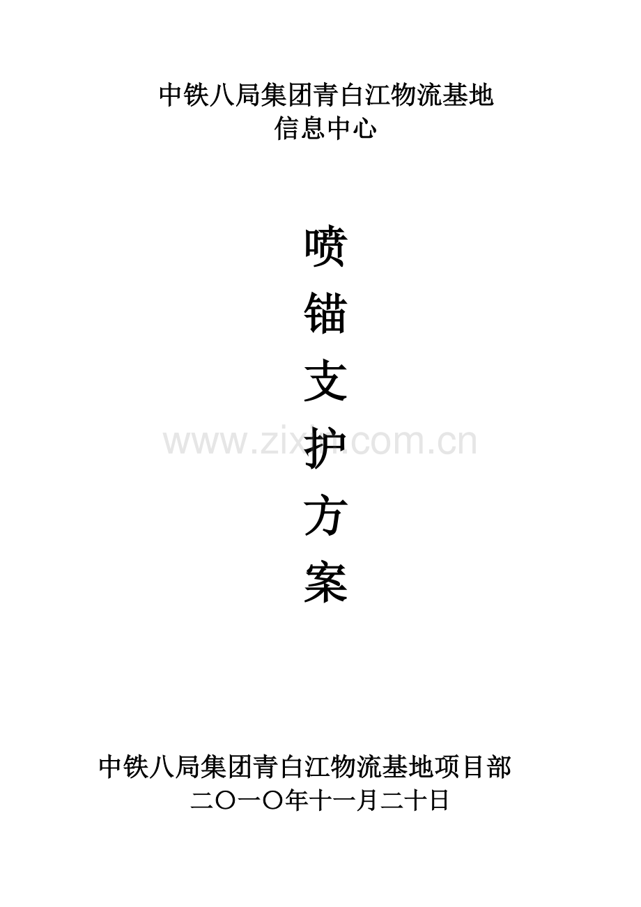 喷锚支护施工方案 文档(安全交底).docx_第1页
